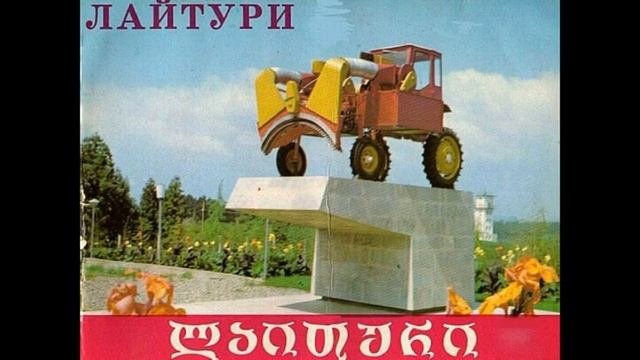 с.ЛАЙТУРИ часть №1 НОСТАЛЬГИЯ ლაითური Озургетский Махарадзевский муниципалитет  Грузия