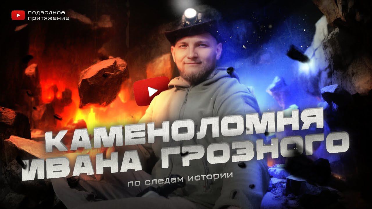 КАМЕНОЛОМНЯ ИВАНА ГРОЗНОГО. НАШЕЛ КРУТОЙ ЖЕТОН НА МЕТАЛЛОИСКАТЕЛЬ. #металлоискатель #metaldetecting