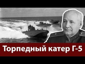 Торпедный катер Г-5. Катер с душой и сердцем самолета.