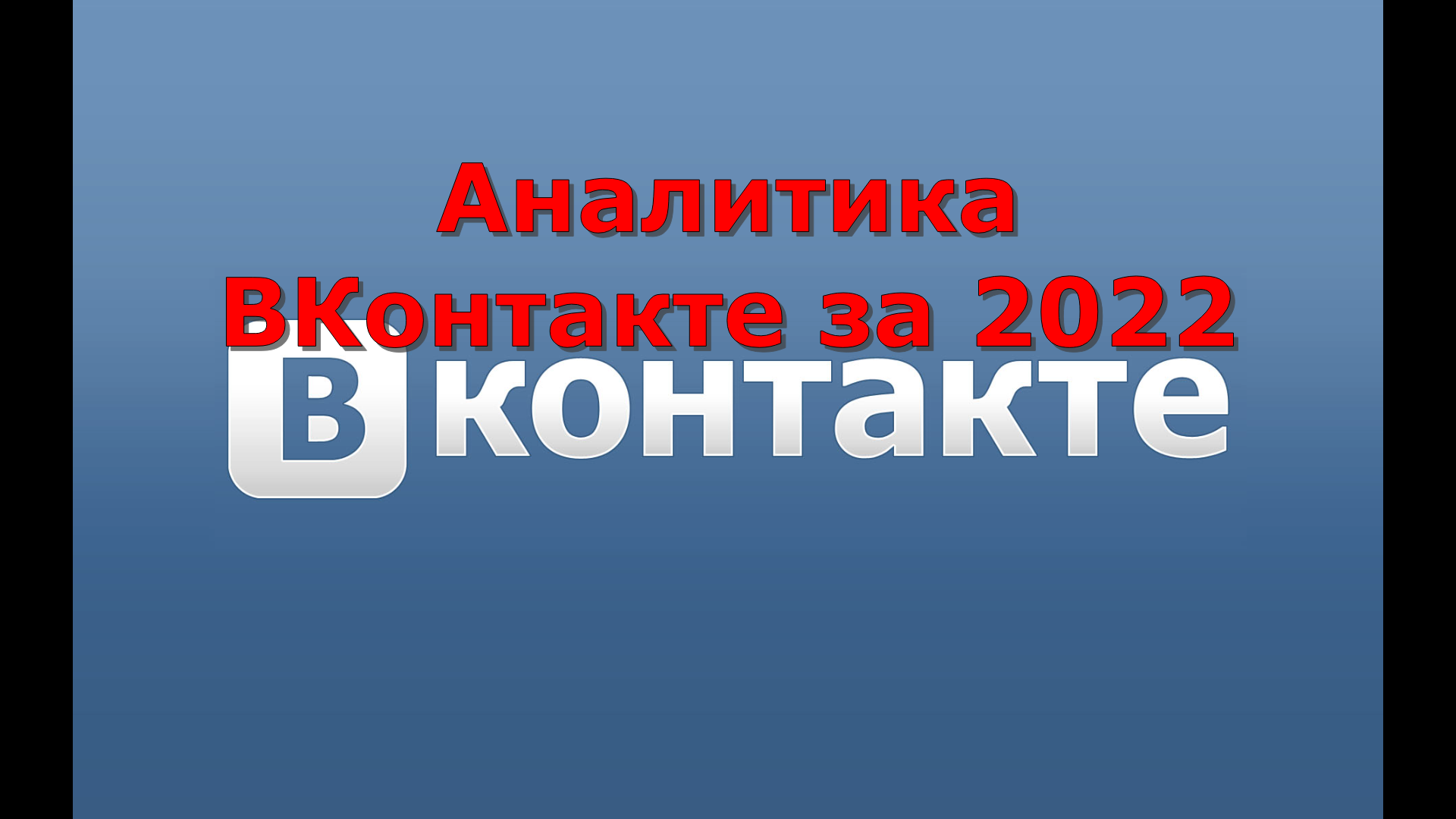 Аналитика ВКонтакте за 2022