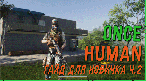 ONCE HUMAN гайд для новичка ч. 2 Перенос дома, выращивание петов.