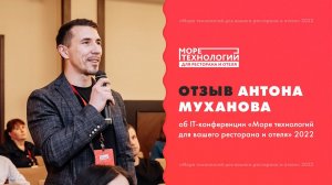 Отзыв Антона Муханова о конференции «Море технологий для ресторана и отеля»