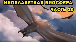 Инопланетная биосфера - Часть 10 - Спекулятивная биология