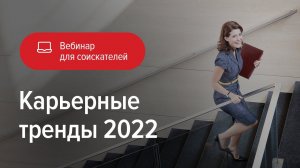 Карьерные тренды 2022