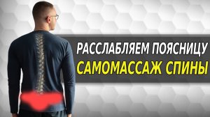 Болит спина в области поясницы? Попробуйте это