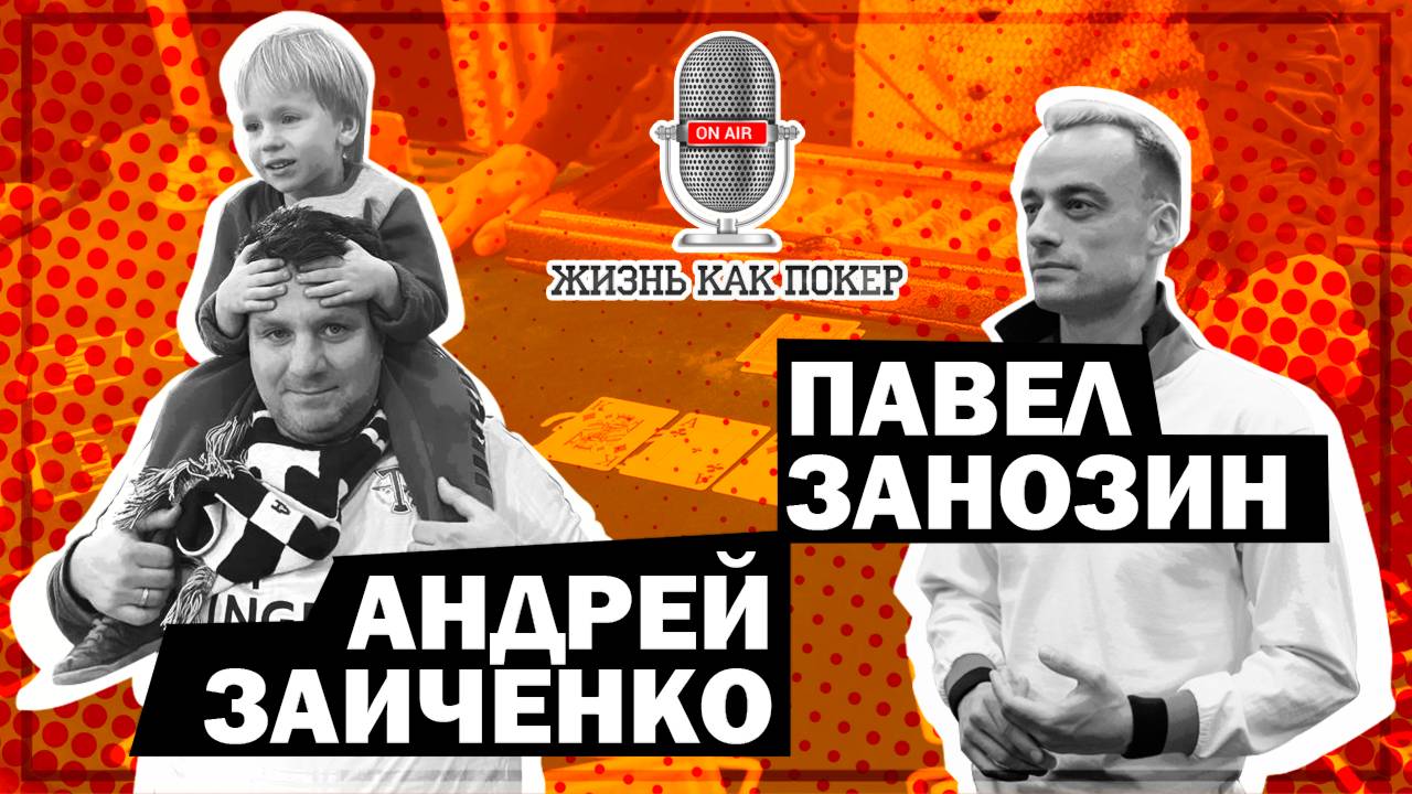 Андрей Zaya Заиченко  «Покер — это аппроксимация жизни»
