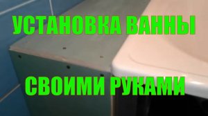 Ремонт в ванной, установка ванны на каркас, как установить ванну своими руками быстро и просто