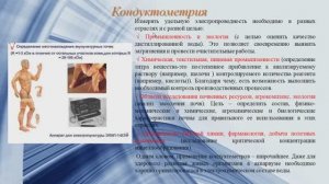 Кондукометрия. Часть1.