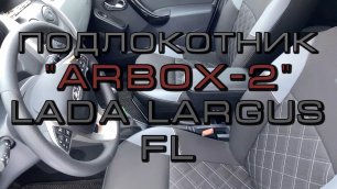 Подлокотник "ArBox 2" Lada Largus Fl (рестайлинг)