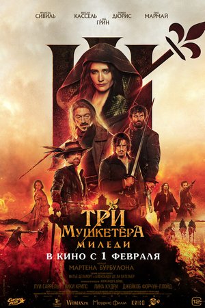 Три Мушкетера: Миледи — Русский трейлер 2024