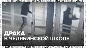 Драка в челябинской школе — Москва 24
