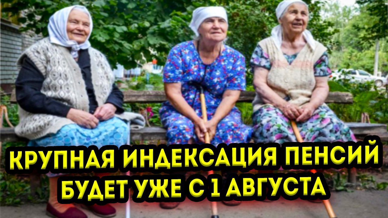 Пенсионерам объявили о новой индексации пенсий уже с 1 августа