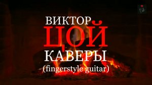 ВИКТОР ЦОЙ каверы (fingerstyle guitar)