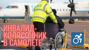 ИНВАЛИД В САМОЛЕТЕ \\ КАК ПУТЕШЕСТВОВАТЬ НА ИНВАЛИДНОЙ КОЛЯСКЕ \\ АЭРОФЛОТ
