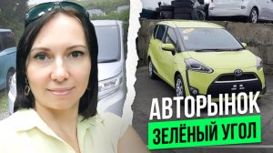 Авторынок "Зелёный Угол " Владивосток.