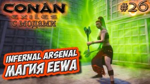 Conan Exiles с модами (The Age of Calamitous, EEWA) #26  ☛ Infernal Arsenal и магия EEWA ✌