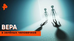 Вера в зеленых человечков Пентагон под угрозой! — Невероятно интересные истории