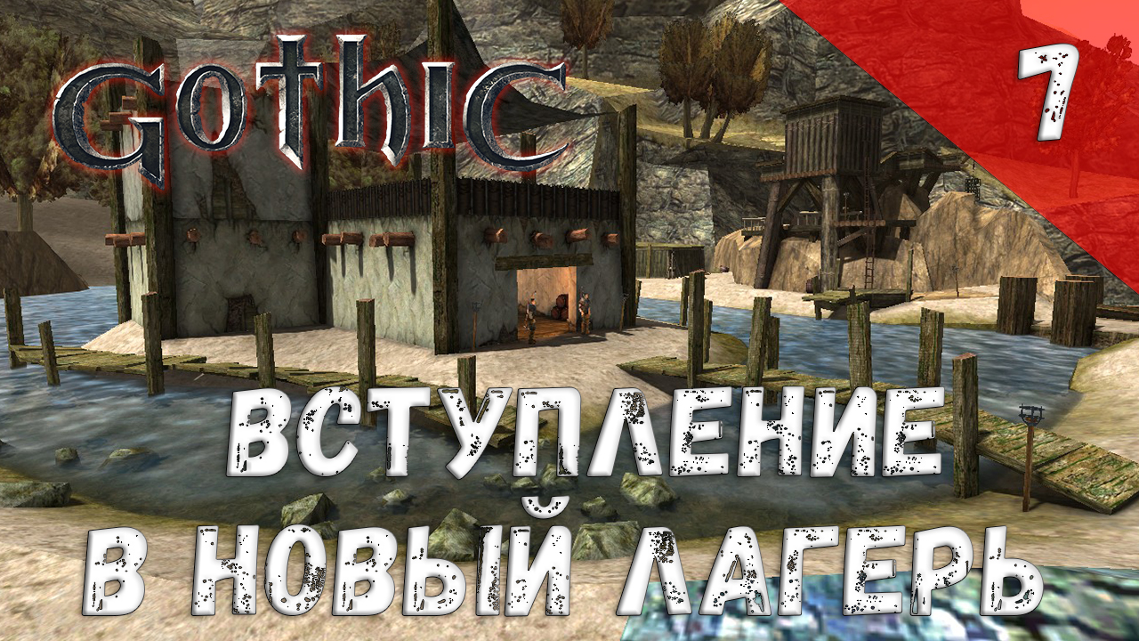 Gothic Прохождение #7 Вступление в Новый лагерь