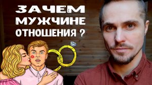 Зачем парню отношения с девушкой Психологическая и материальная выгода отношений. Кратко.