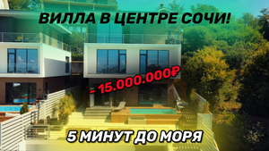 Лучший ДОМ С БАССЕЙНОМ ДЛЯ ПМЖ В СОЧИ!!! | ШОК ЦЕНА -15МЛН! | ЦЕНТР СОЧИ