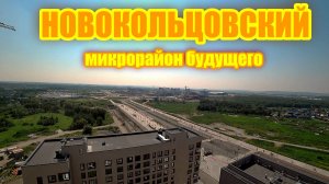 НОВОКОЛЬЦОВСКИЙ Перспективный микрорайон. Планы застройщика СИНАРА. Новостройки Екатеринбурга