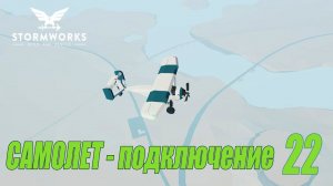 Stormworks: Industrial Frontier DLC  - Самолет - подключение -тест (Карьера) #22