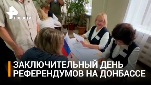 Последний день референдума в Донбассе, Херсонской и Запорожской областях / РЕН Новости