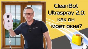 CleanBot Ultraspray 2.0: робот для мытья окон с автораспылением жидкости | Обзор и тест (2024)