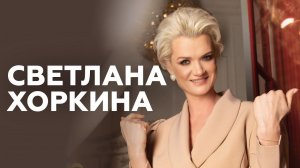 Светлана Хоркина о первых шагах в спорте, шоу «Дуэль» и нелюбви к лентяям // НАШЕ