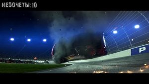 Все недочеты-грехи "Тачки 3" (Недообзор)