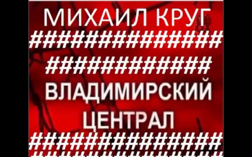 Владимирский централ песня слушать круг. Круг Владимирский централ клип. Ноты песни круга Владимирский централ.