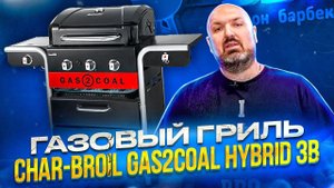 Обзор гибридного гриля Char-Broil Gas2Coal Hybrid 3B (уголь+газ)