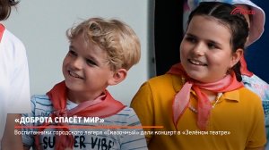 Доброта спасёт мир