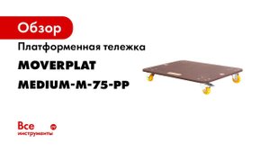 Платформенная тележка MOVERPLAT MEDIUM-M-75-PP
