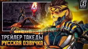 Mortal Kombat 1 - Официальный трейлер Такеда | Русская Озвучка