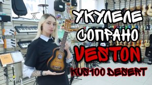 Укулеле сопрано Veston KUS100 DESERT | обзор от MAJOR MUSIC