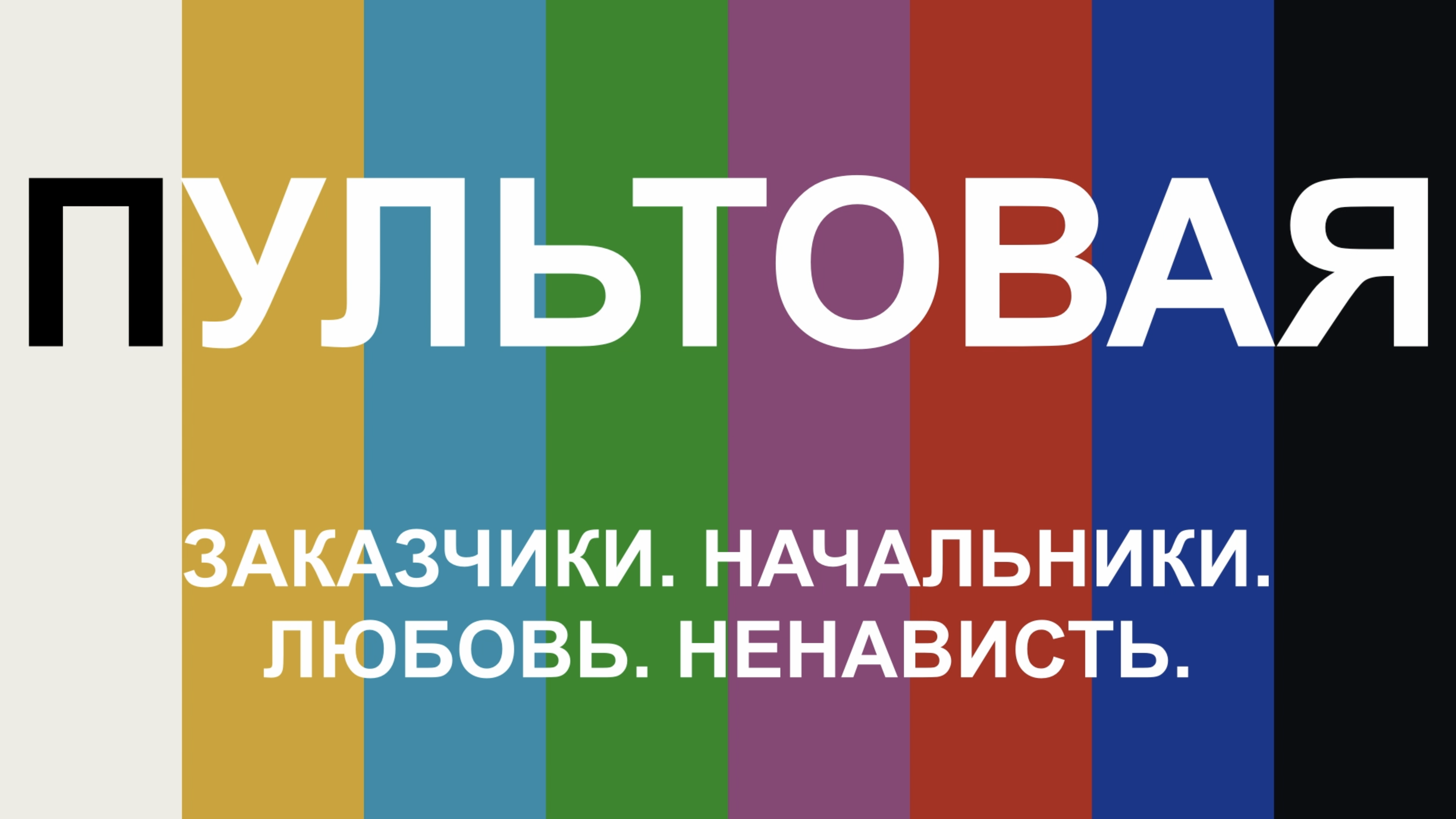 ПУЛЬТОВАЯ. Выпуск 3. Заказчики. Начальники. Любовь. Ненависть.