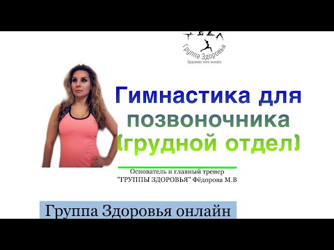 Лечебная физкультура  для грудного отдела позвоночника с эспандером (резиновая лента).mp4