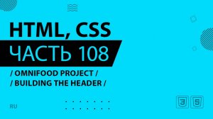 HTML, CSS - 108 - Omnifood Project - Building the Header