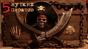 Топ 5 жутких пиратов/Самые знаменитые #пираты в истории