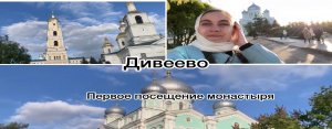 Дивеево // Первое посещение монастыря