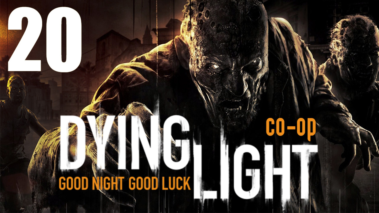 Dying Light - Кооператив - Прохождение игры на русском [#20] | PC (2015 г.)