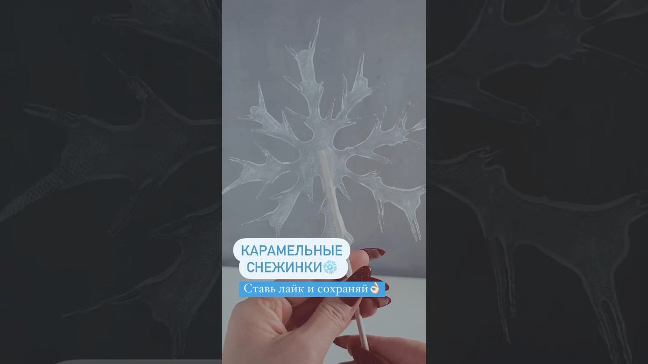 Карамельные снежинки #новогоднийдекор #новогоднийторт #тортновыйгод