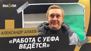 АЛАЕВ: Общение с УЕФА / с кем сыграет сборная / готовность клубов к Fan ID