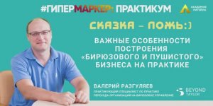 В эфире ГипермаркеР Валера Разгуляев, эксперт Beyond Taylor и экс-Вкус-Вилл