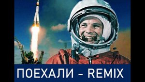 Гагарин Поехали Ремикс 2021