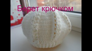 Берет крючком