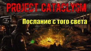 Проект Катаклизм Project Cataclysm Послание с того света найти документы