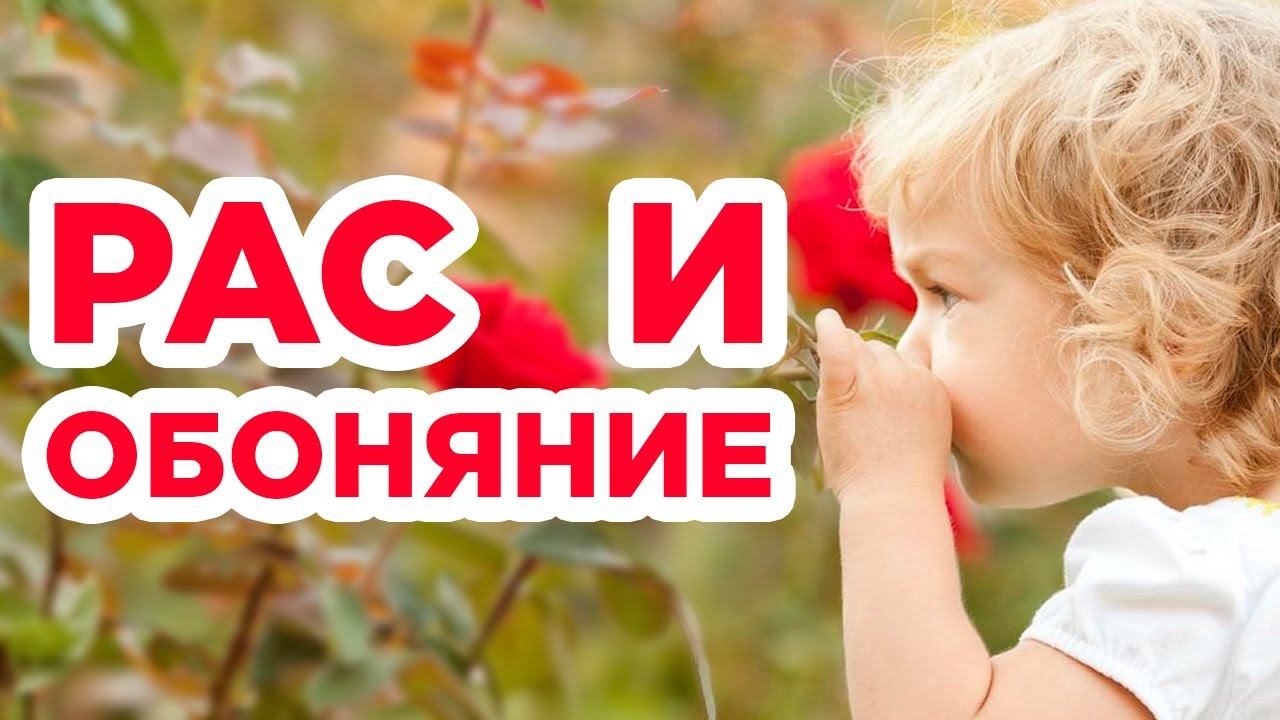 Все об особенном обонянии: как и почему ребенок реагирует на разные запахи, и что с этим делать?