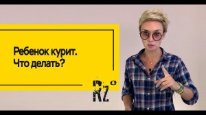 Что делать, если ребенок курит?
